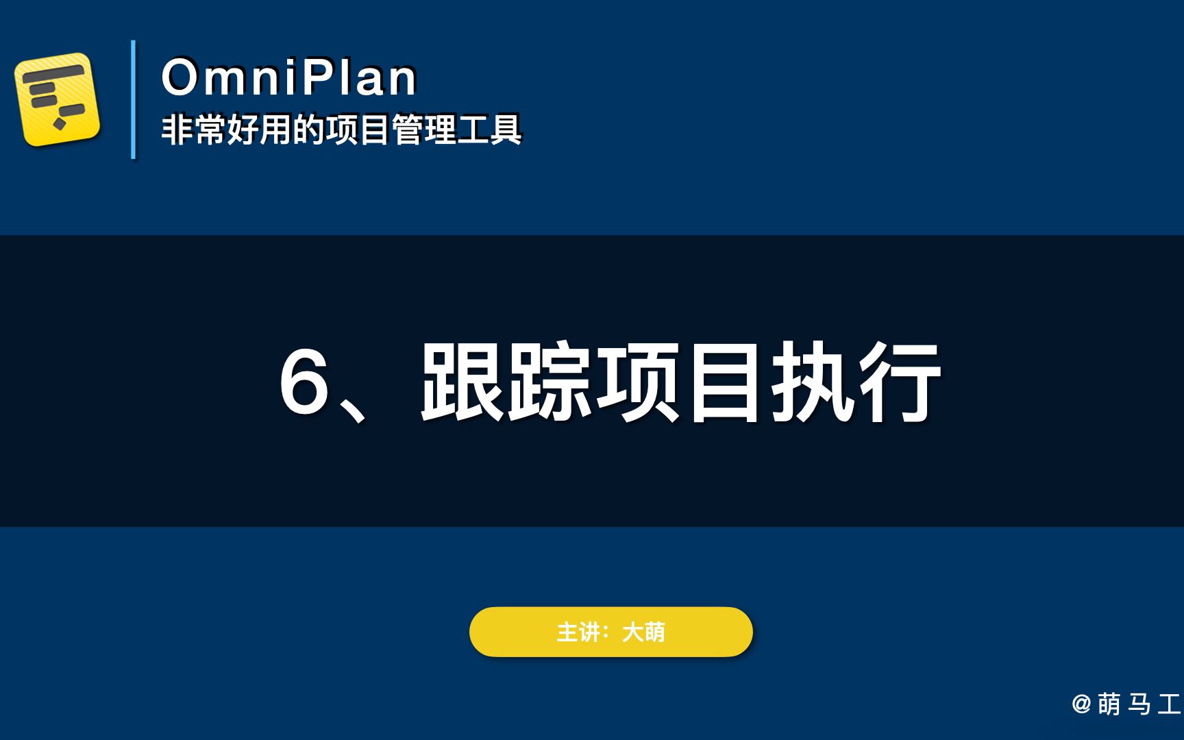 【OmniPlan教程】6跟踪项目执行哔哩哔哩bilibili