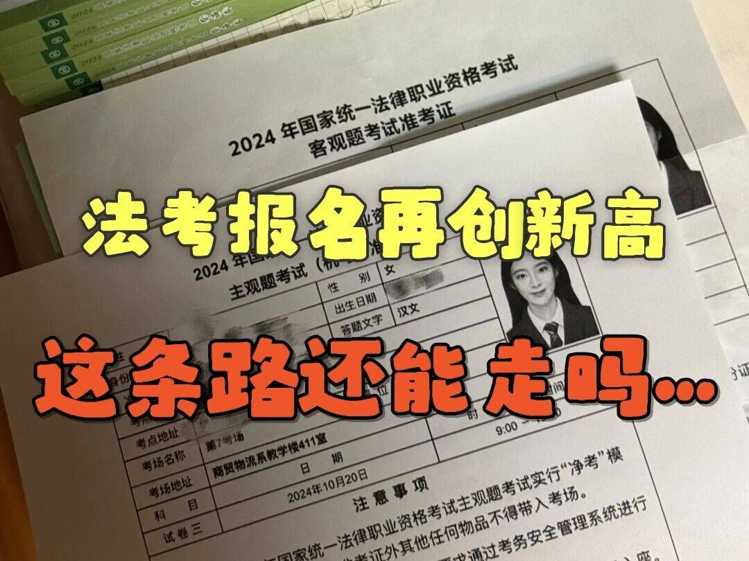 今年法考报名96万余人再创纪录,有律师已经叫苦不迭了,普通人别选律师,赛道太难.哔哩哔哩bilibili