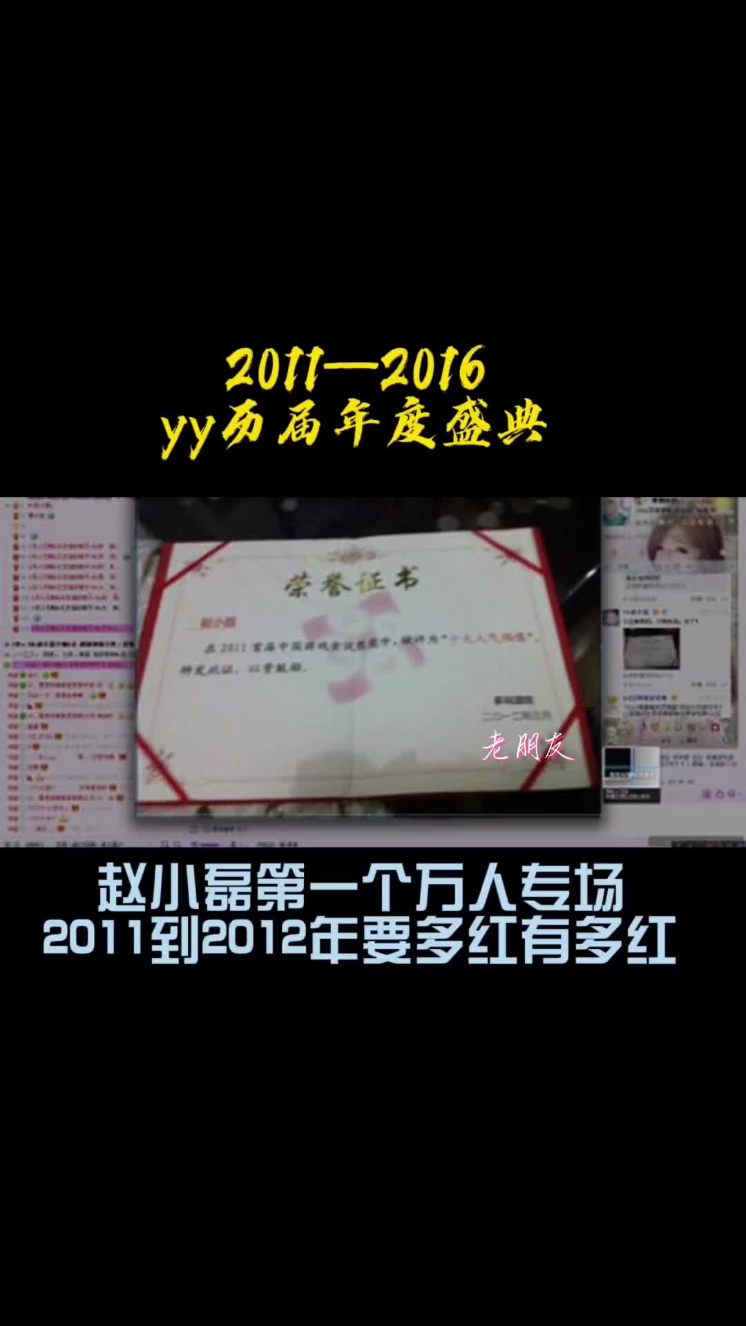 yy历届年度盛典回顾2011到2016年回忆大数据yy直播赵哔哩哔哩bilibili