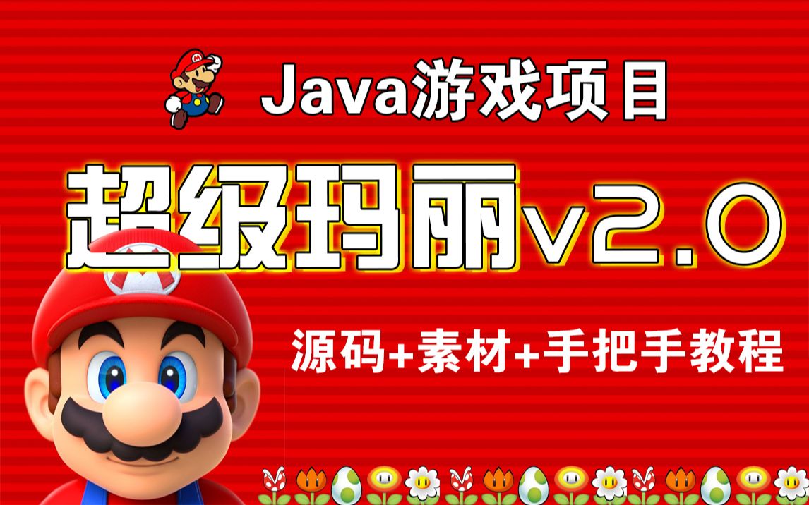 【Java练手项目】3小时手把手带你做出Java小游戏超级玛丽2.0升级版(附源码 素材)哔哩哔哩bilibili