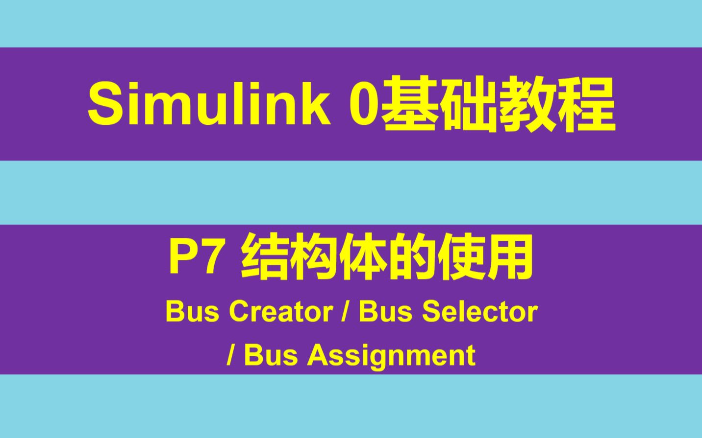 Simulink 0基础入门教程 P7 模型中结构体的使用 Bus Creator/Selector/Assignment哔哩哔哩bilibili