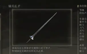 Download Video: 《艾尔登法环》武器作战评测：骑兵长矛