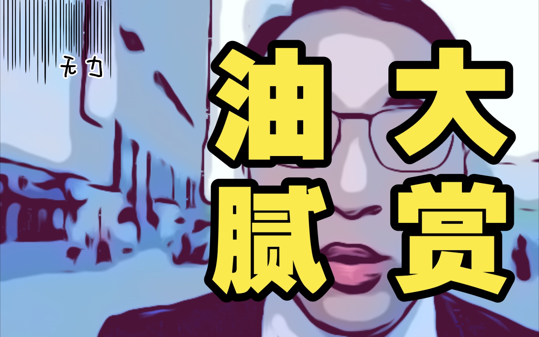 油腻的世界,你们不懂!