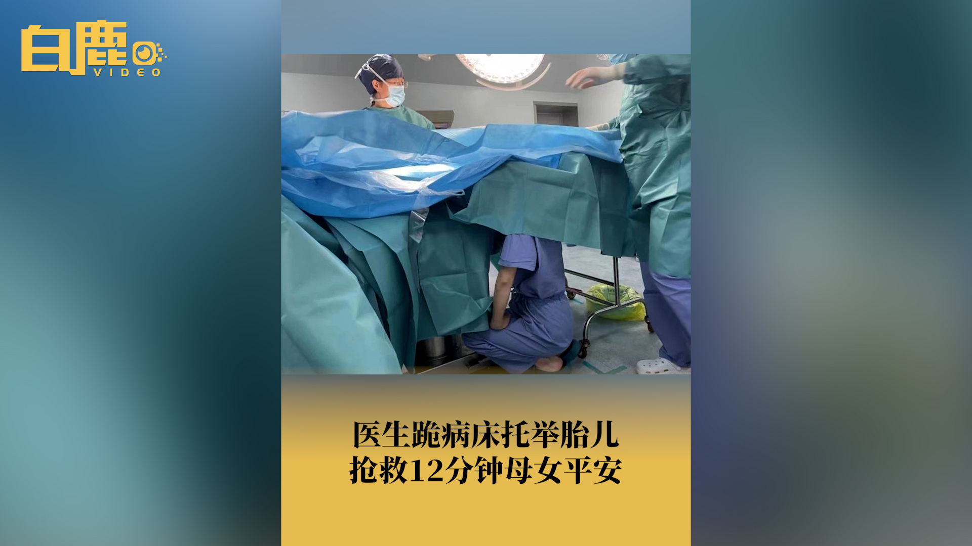 孕妇脐带脱垂医生跪床托举婴儿哔哩哔哩bilibili