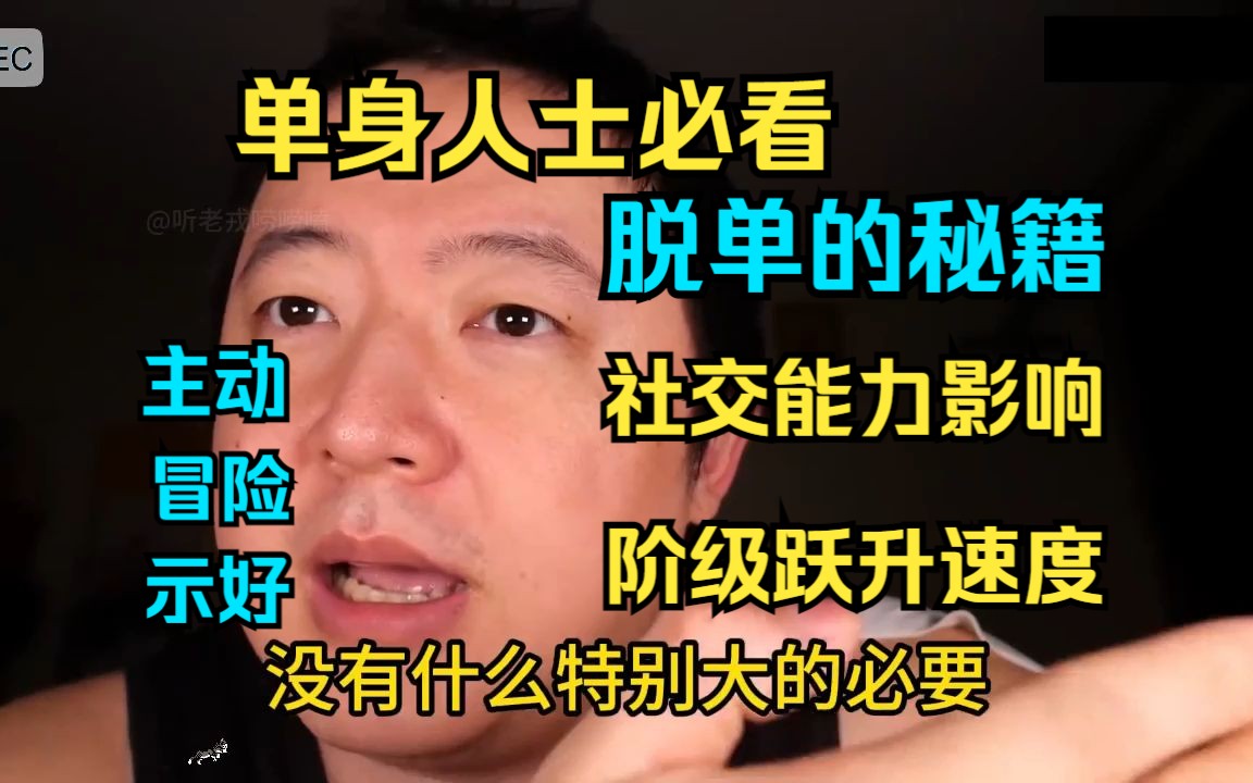 找不到对象怎么办?社交能力决定你阶级跃升的速度,平等真诚热情地对待你遇到的每一个人!!!主动冒险,主动示好,交换价值.哔哩哔哩bilibili