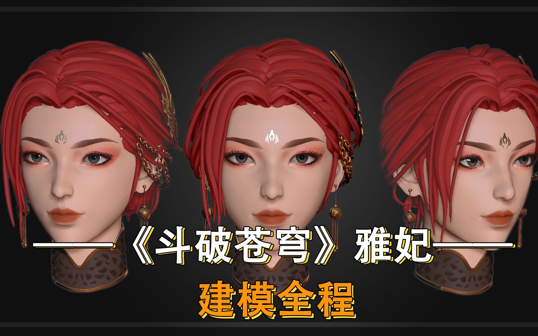 《斗破苍穹》雅妃 建模全程 雅妃姐姐真的太美了,这谁扛得住呀 #斗破