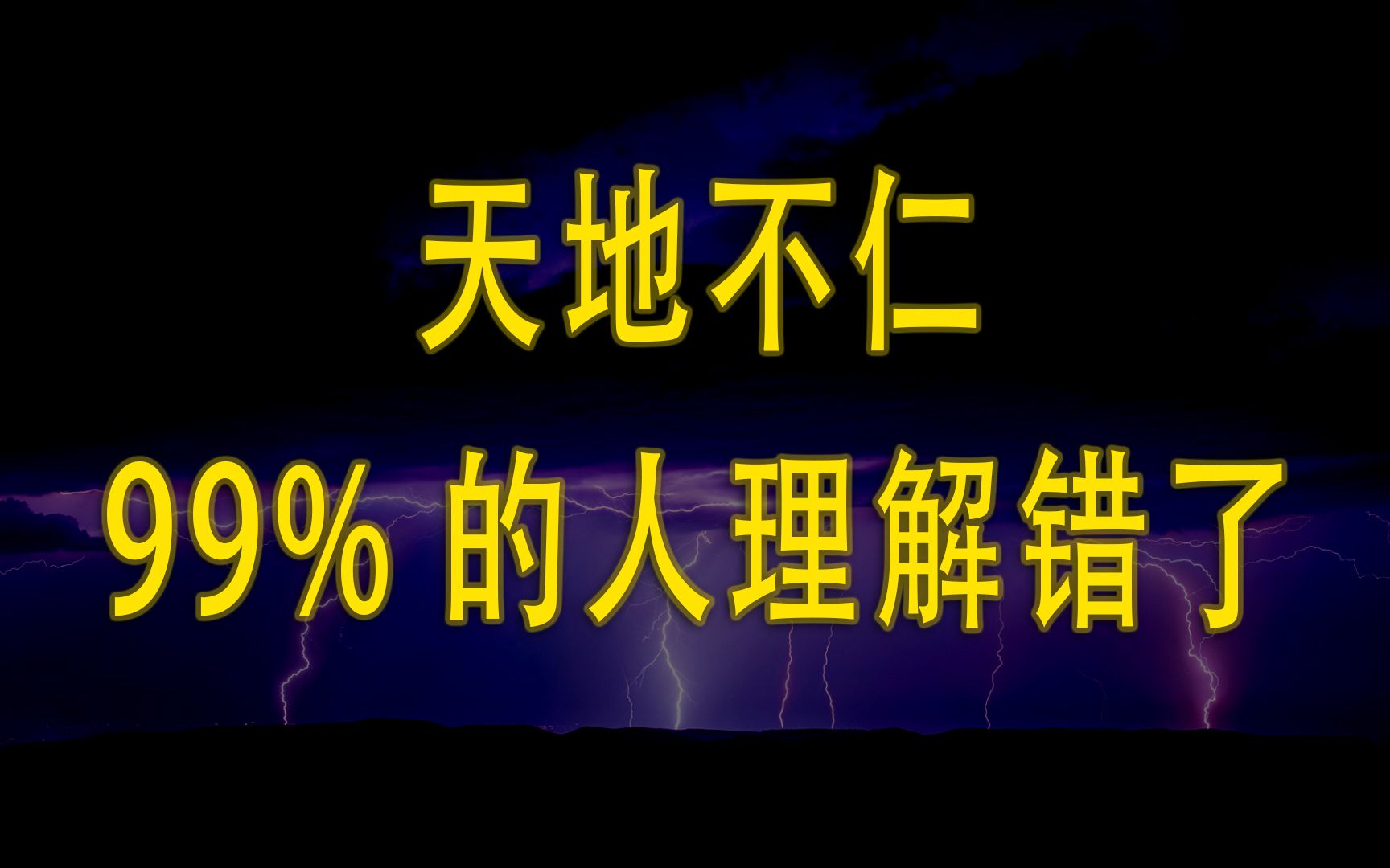 [图]“天地不仁，以万物为刍狗”一直被误解，原意是什么？