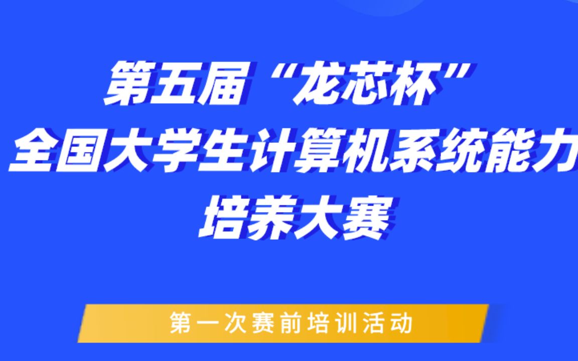 第五届“龙芯杯”全国大学生计算机系统能力培养大赛哔哩哔哩bilibili