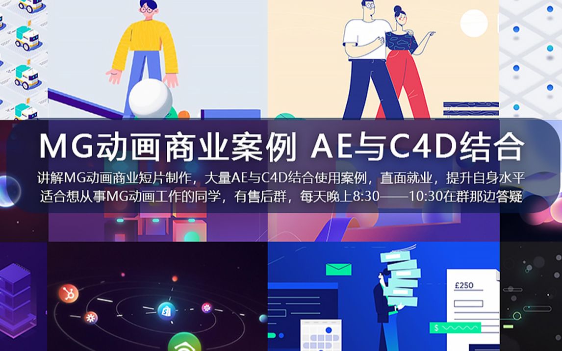 [图]MG动画商业案例进阶课程，AE与C4D相结合