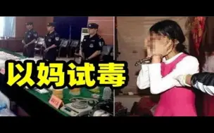 Download Video: 坑妈的毒枭，以妈试毒，这货真TM是个人才！电影都不敢这么拍