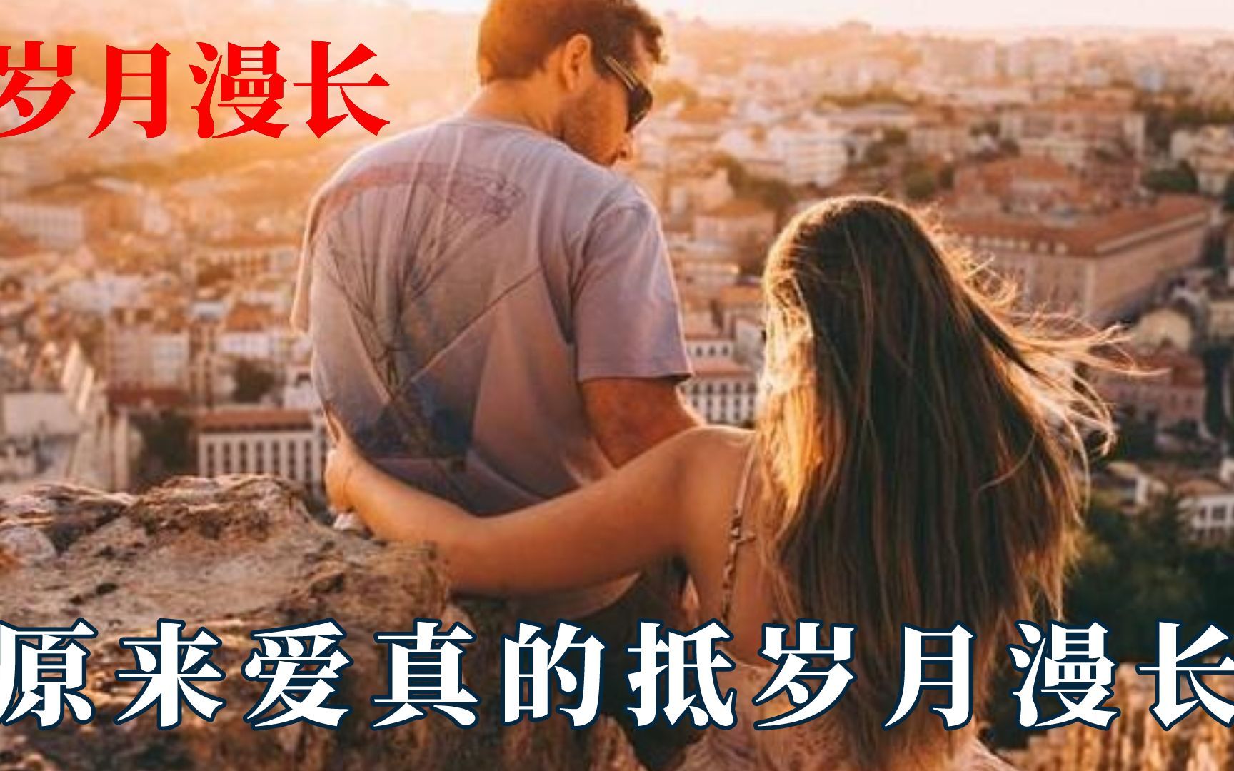 爱真的可抵岁月漫长:结婚多年仍如初恋哔哩哔哩bilibili