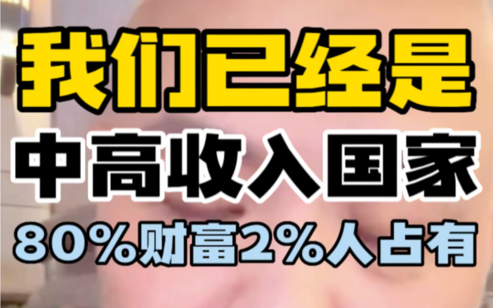 我们已经是中高收入国家,80%财富2%人占有,两极分化严重哔哩哔哩bilibili