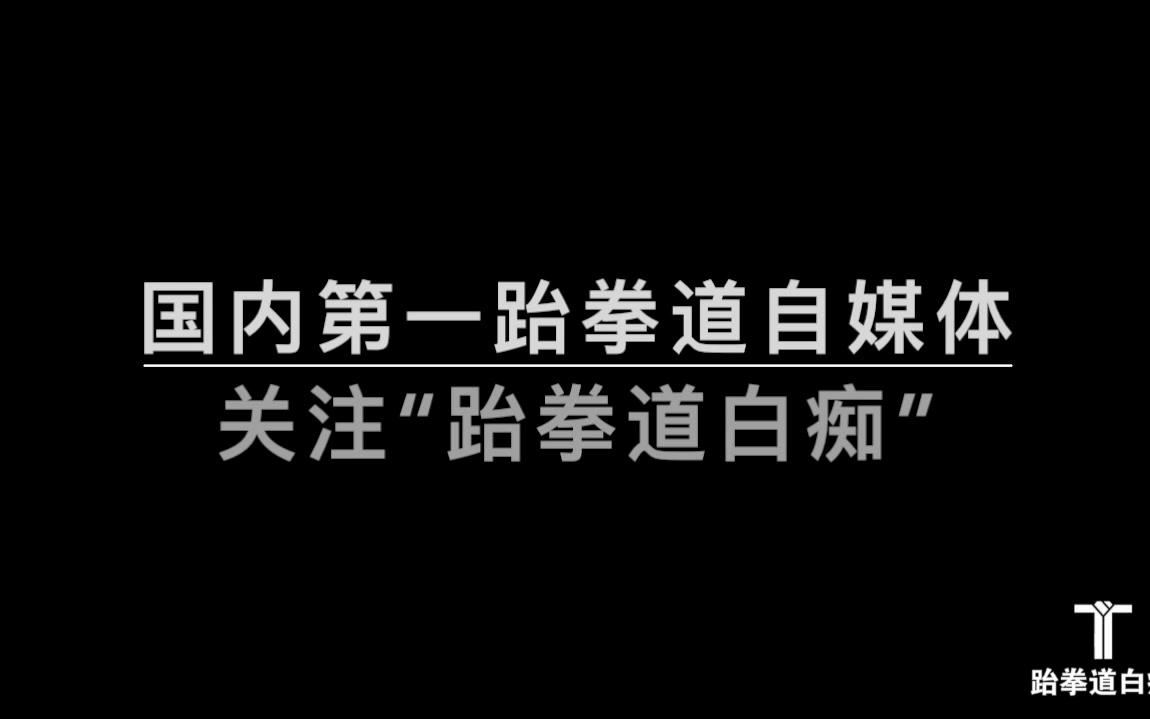 跆拳道品势集体太白
