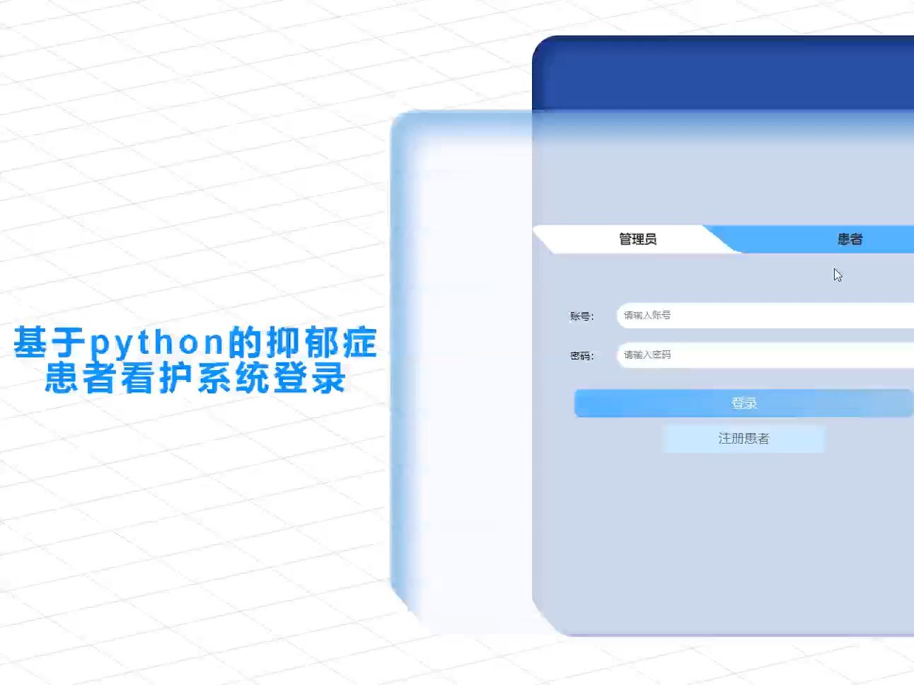 2025最新毕设基于python的抑郁症患者看护系统(源码+系统+mysql数据库+Lw文档)哔哩哔哩bilibili