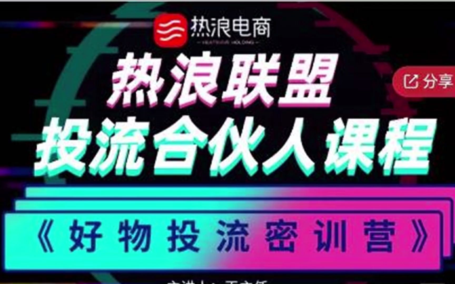 热浪星球投流合伙人课程《好物投流密训营》,抖音零食类混剪运营全系列课程哔哩哔哩bilibili