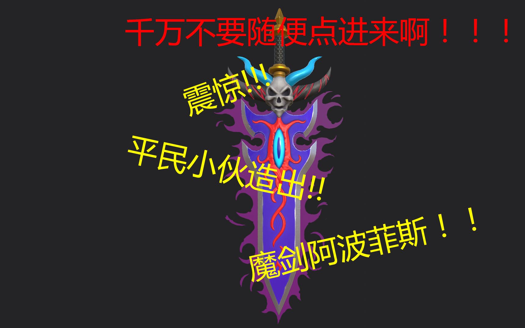 3d版魔剑阿波菲斯!