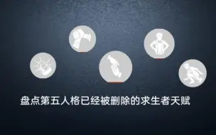 下载视频: 飞轮出现前的最终天赋是什么？盘点那些已经被删除的求生者天赋