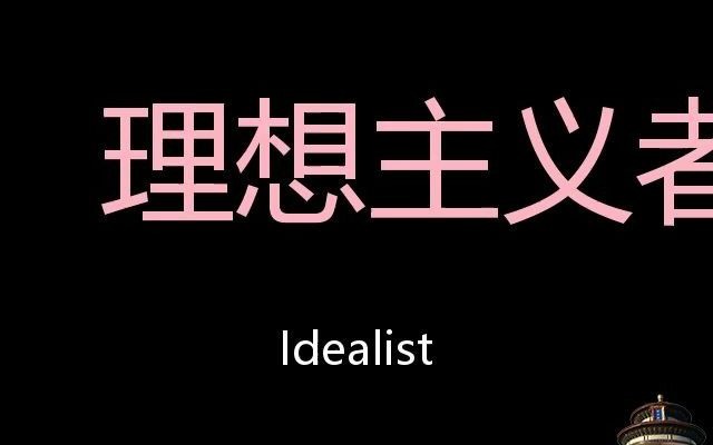 理想主义者 Chinese Pronunciation Idealist哔哩哔哩bilibili