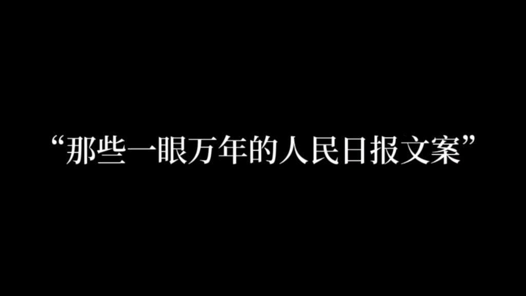 “树高千尺有根,江河万里有源”哔哩哔哩bilibili