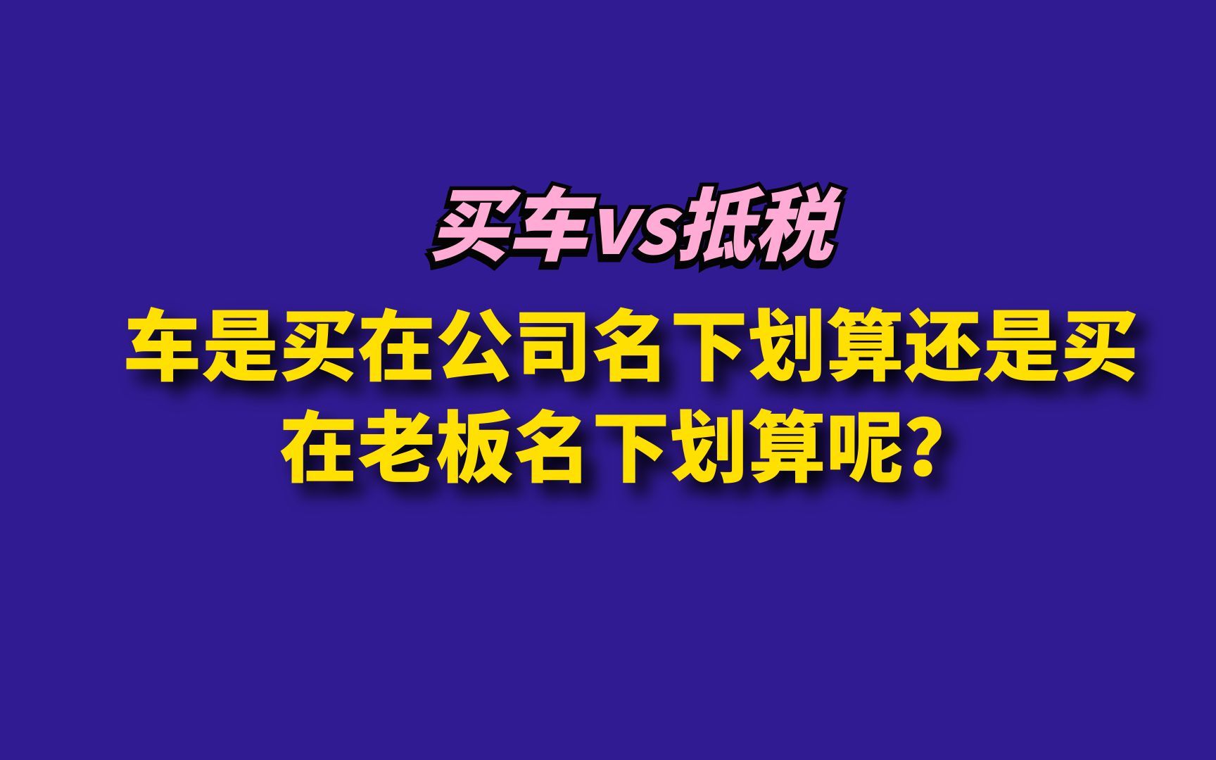 车是买在公司名下划算还是买在老板名下划算呢?哔哩哔哩bilibili