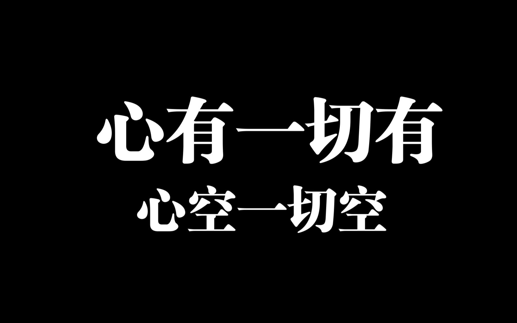 心有一切有,心空一切空