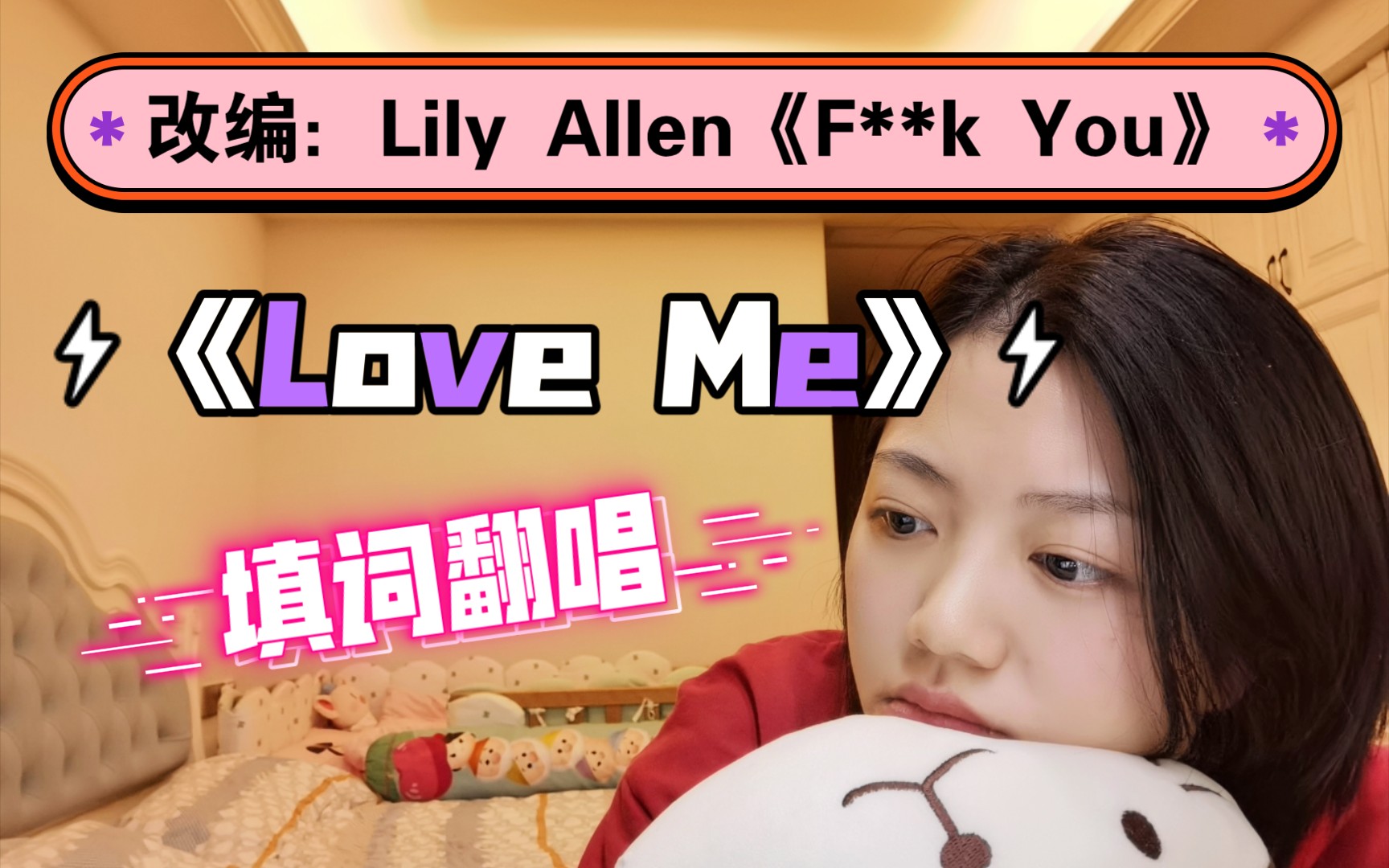 《love me》—改自lily allen《f**k you》|告白(吐槽)老公之作