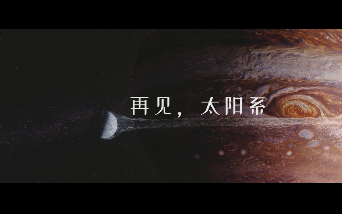 流浪地球:再见太阳系