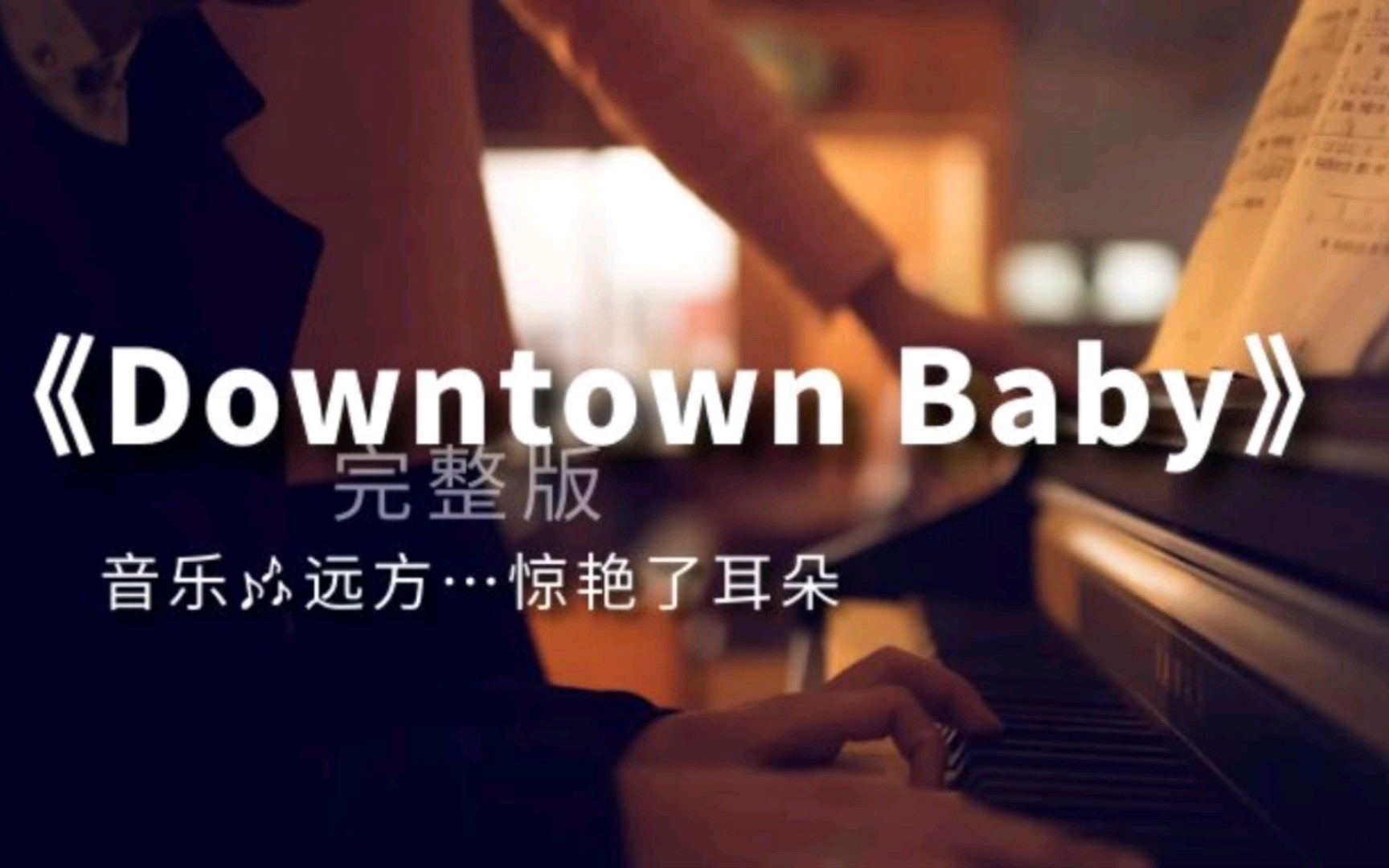 音乐与远方《downtown baby》完整版