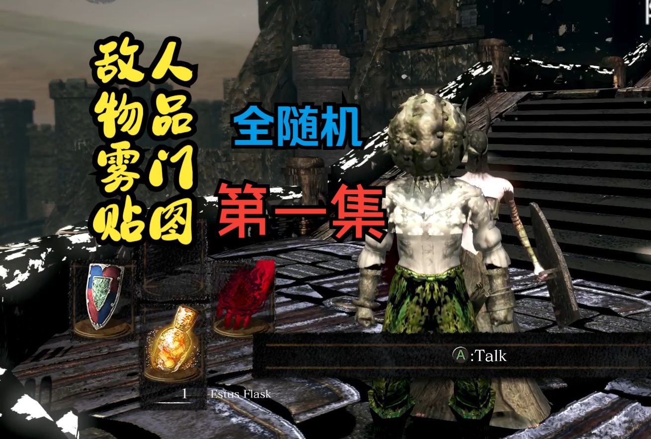 【yita】《黑暗之魂1》四随机mod直播录制part1