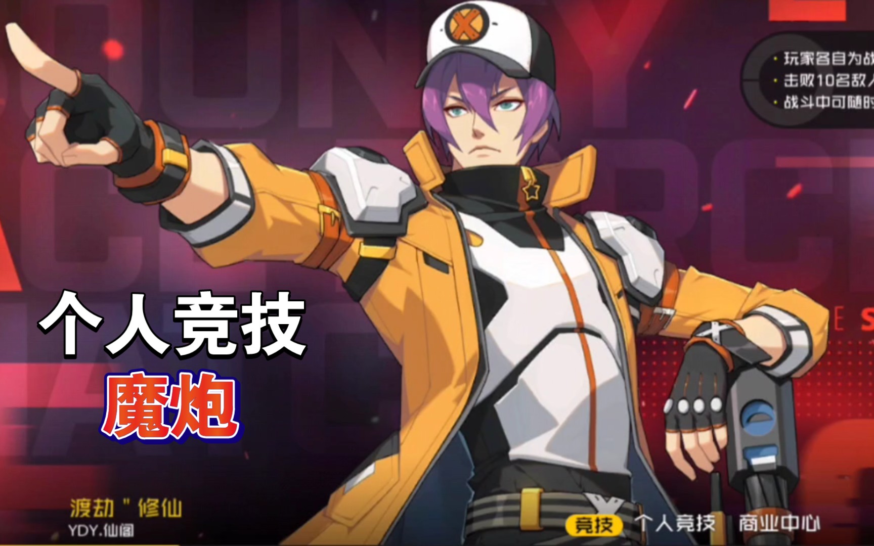 〈王牌战士〉个人竞技-魔炮