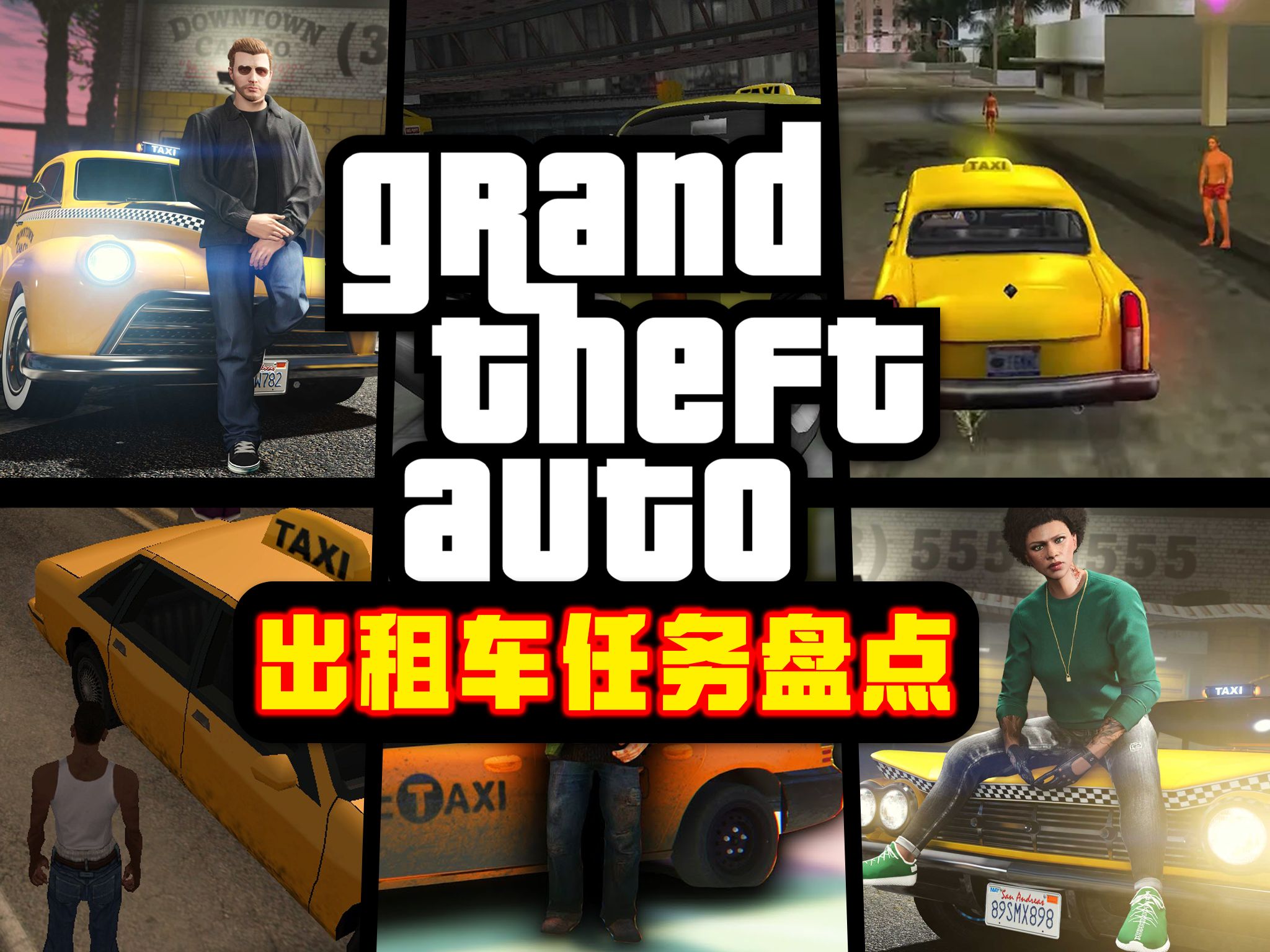 《GTA》历代出租车任务盘点!这些经典玩法和解锁奖励你还记得吗?哔哩哔哩bilibili