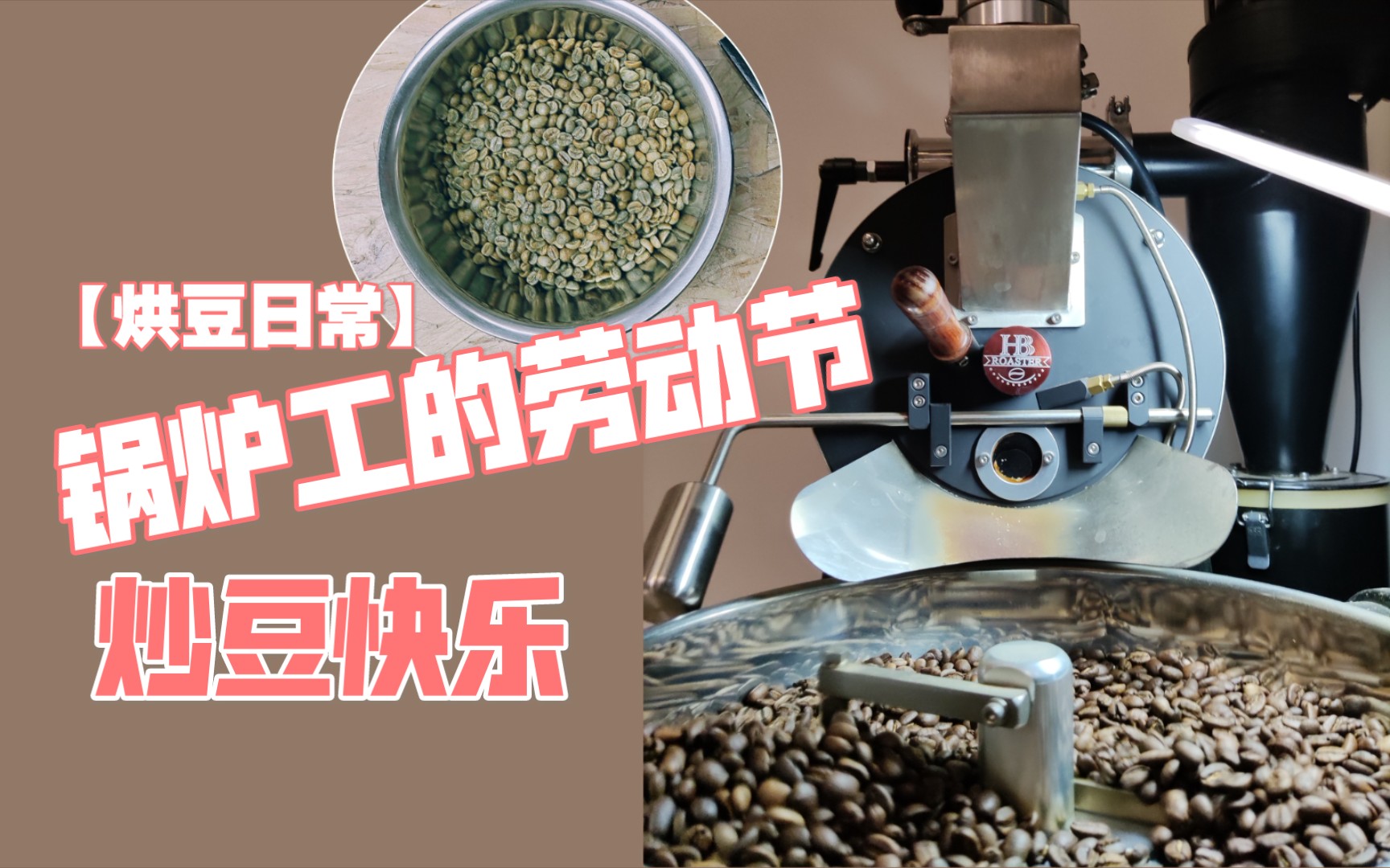 烘豆工日常单品豆烘豆记录烘豆师的劳动节炒豆子最后一锅双幽梦影这支