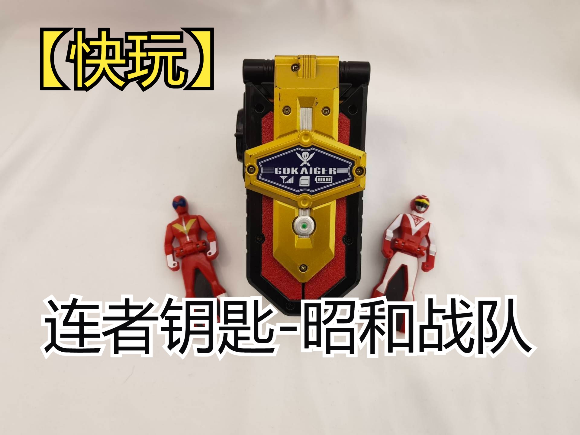战队连者钥匙 昭和战队 五连者