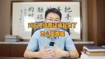 Descargar video: 对方把结婚证藏起来了，怎么离婚呢？