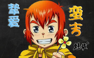 【魁拔】为挚爱的蛮吉发一条弹幕支持一下