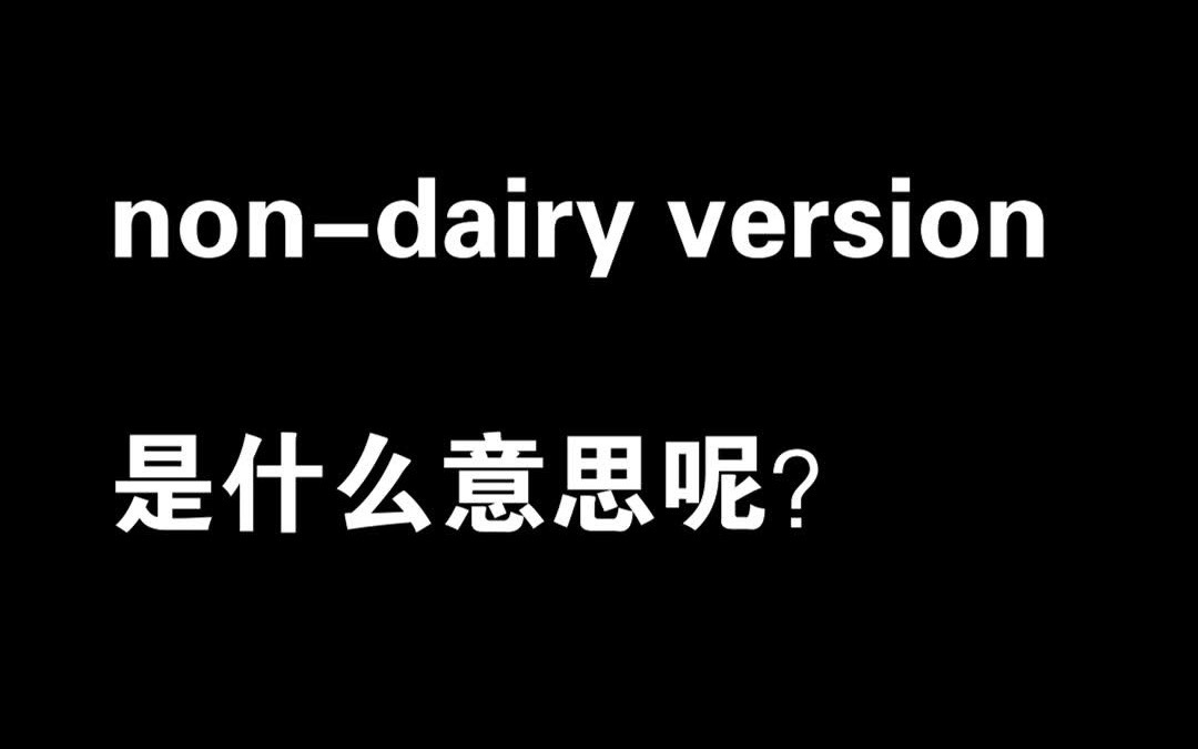 nondairy version是什么意思呢?#英语词汇 #每日英语 #实用英语 #零基础英语 #英语口语哔哩哔哩bilibili