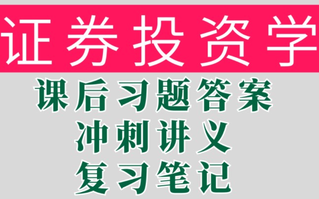 [图]复习笔看！专业课（证券投资学吴晓求）复习笔记+课后习题答案+冲刺讲义