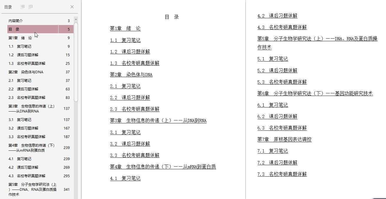 [图]朱玉贤《现代分子生物学》（第4版）笔记和课后习题（含考研真题）详解