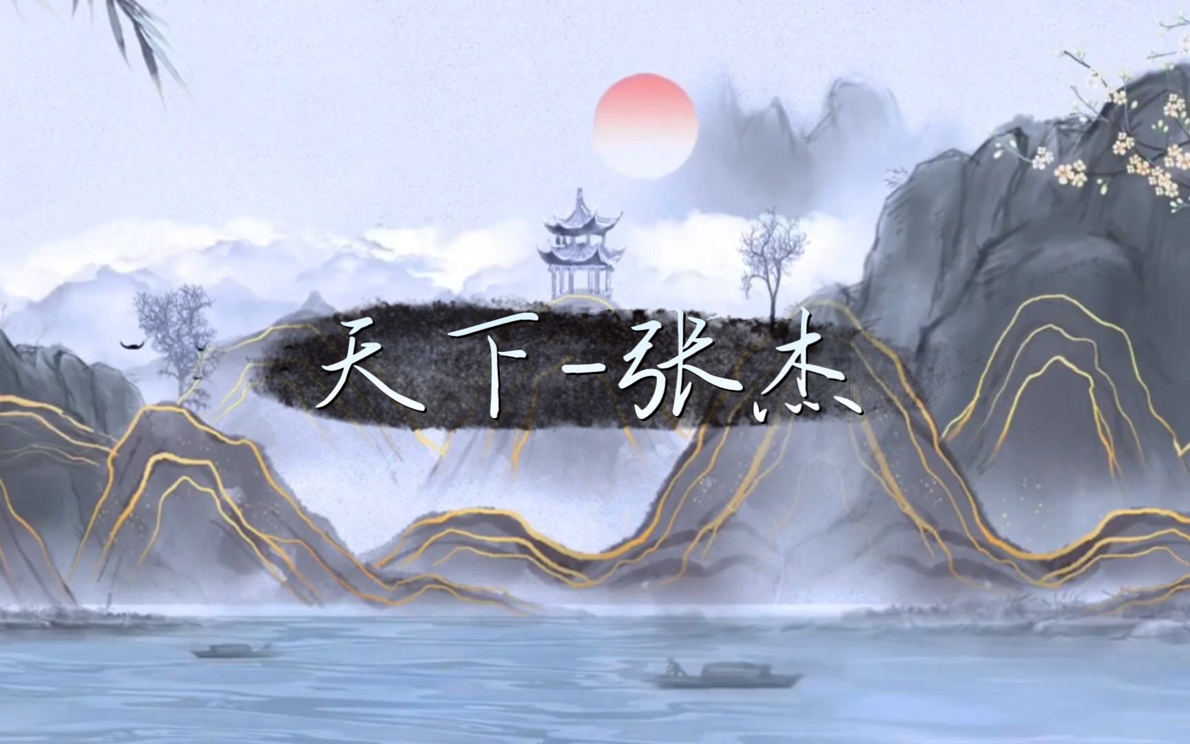 妮的歌单|天下-张杰