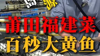 莆田福建菜，百秒大黄鱼！