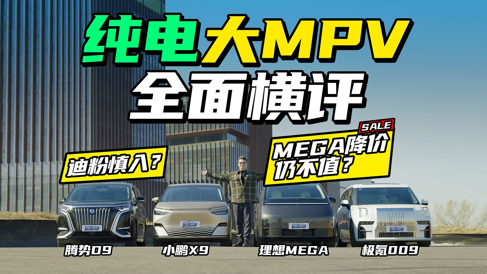 [图]纯电大MPV全面横评！MEGA比不过X9？腾势D9全程尴尬？