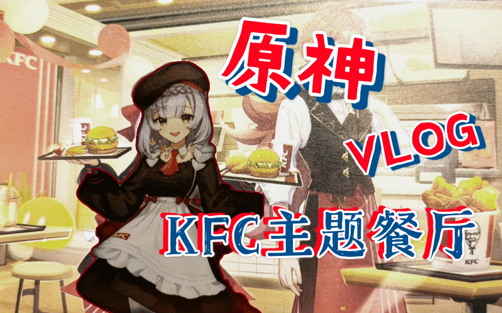 初vlog探访南京肯德基原神主题餐厅