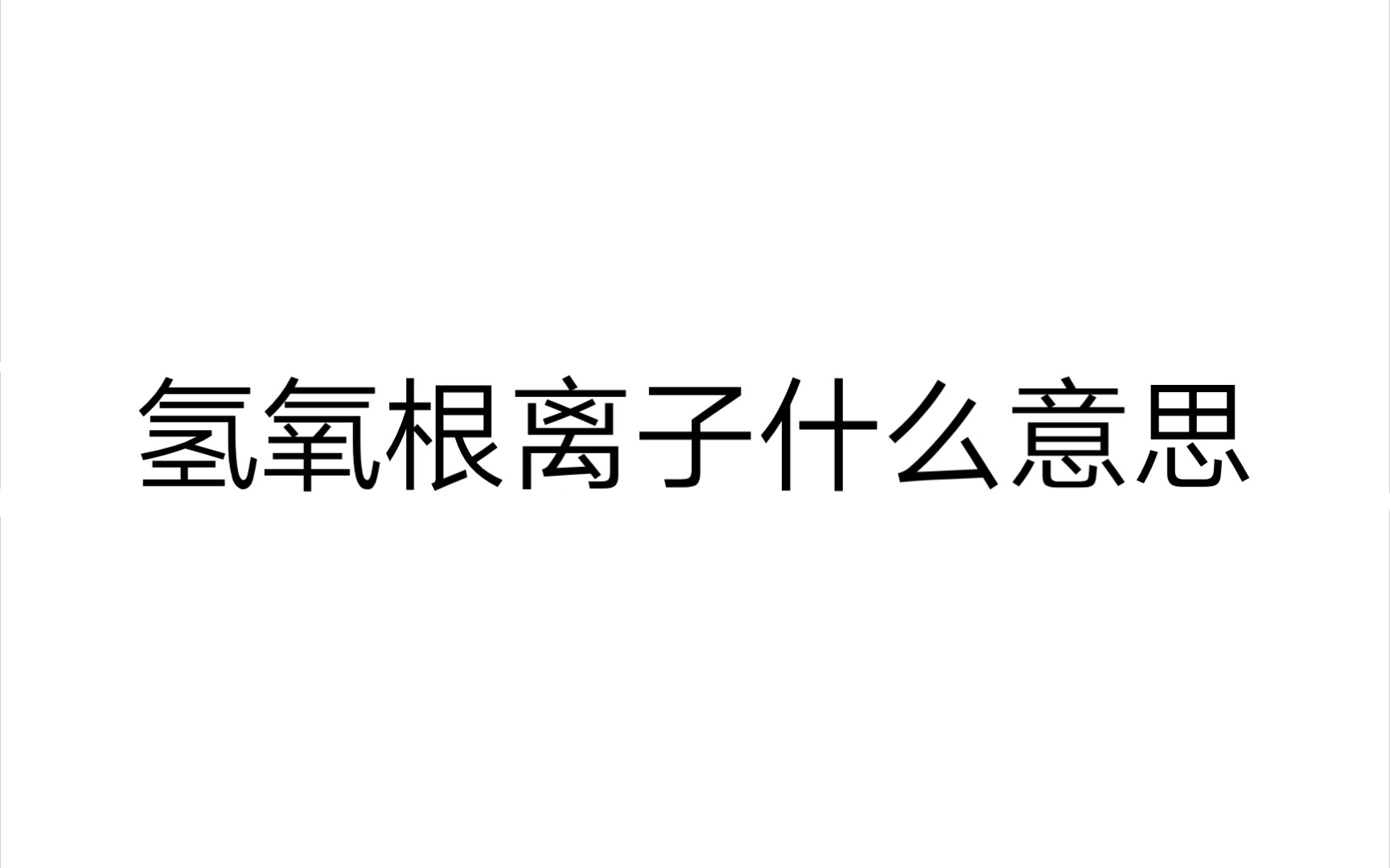 梗指南氢氧根离子什么意思