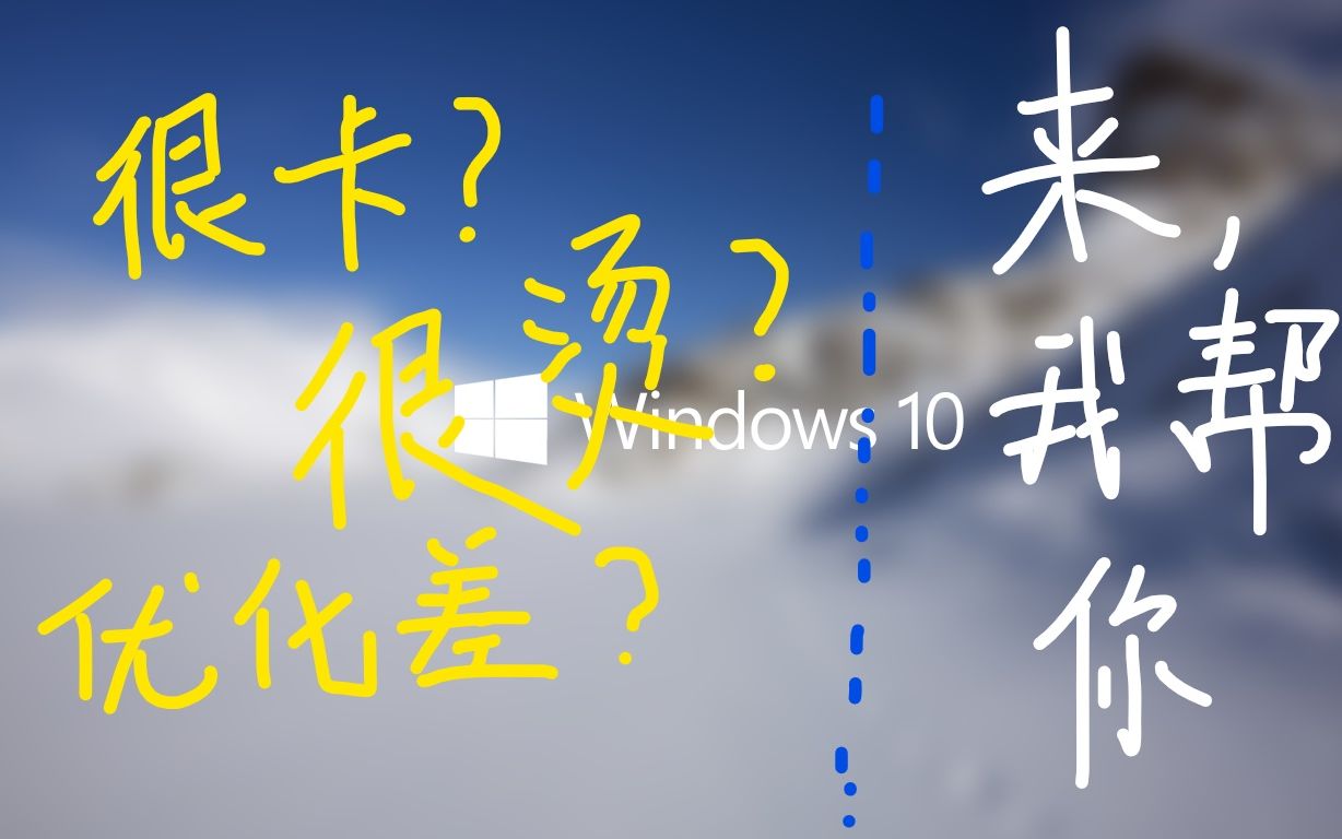 低配电脑装win10很卡?这就来教你如何对电脑优化,还你一个真正的流畅!哔哩哔哩bilibili