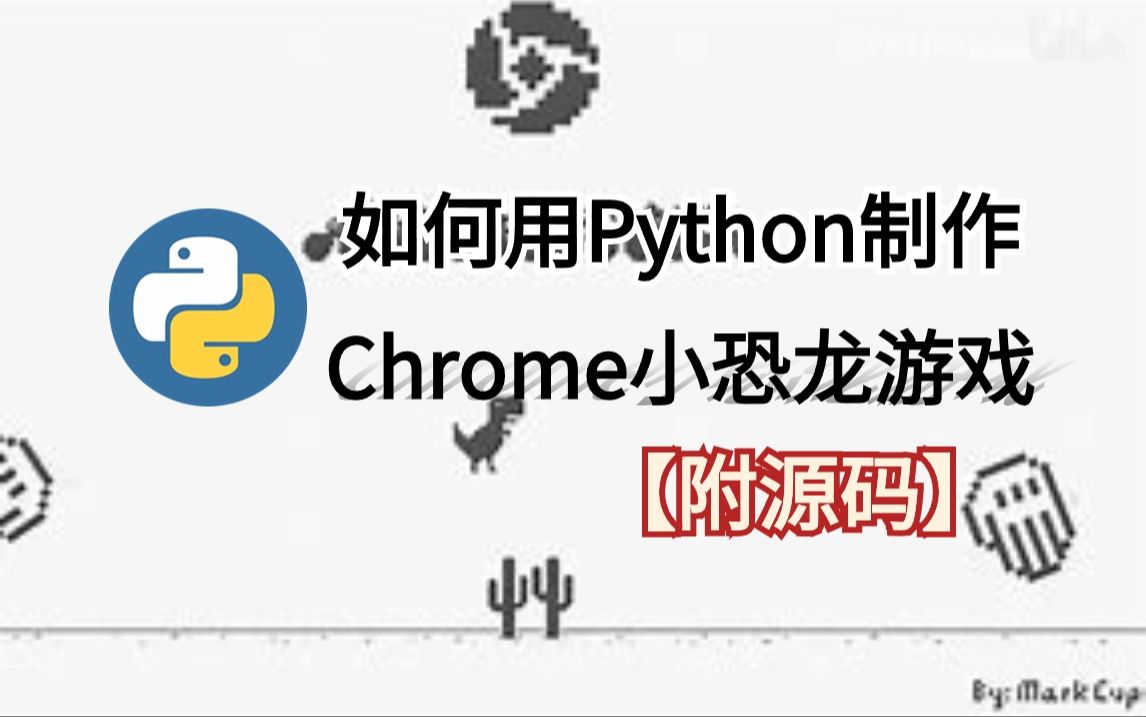 python画小恐龙图片