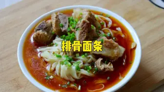 Download Video: 买3斤新鲜排骨晚上给小学生做好吃的红烧排骨面，软烂入味又扛饿