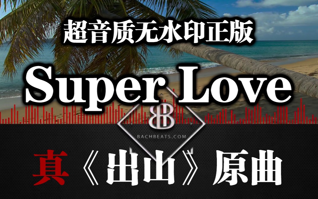 [图]《出山》原曲：Super Love【B站唯一超音质无水印正版】