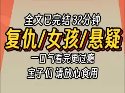 （已完结）复仇女孩悬疑，一口气看完更过瘾