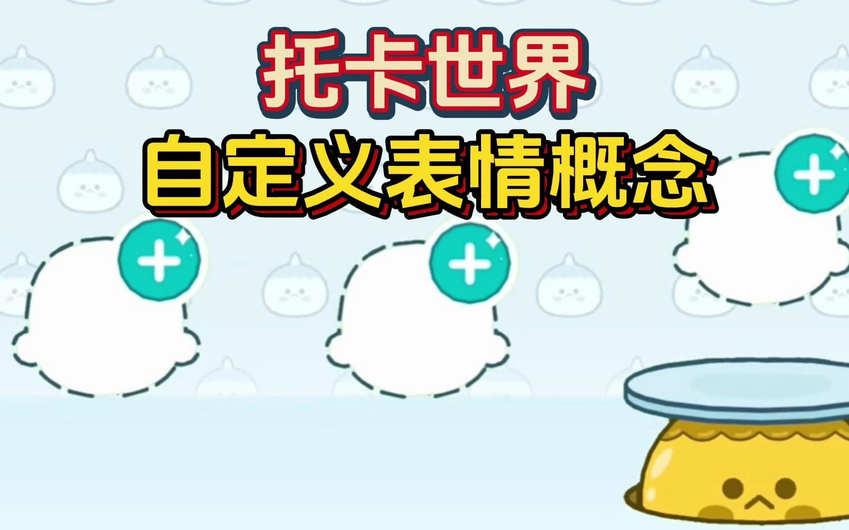 【虫虫助手】托卡如果能自定义表情.