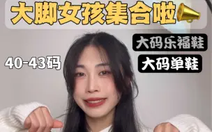 Télécharger la video: 175/115 41码大脚女孩的平价鞋子分享 快过来码住